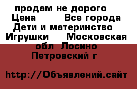 продам не дорого  › Цена ­ 80 - Все города Дети и материнство » Игрушки   . Московская обл.,Лосино-Петровский г.